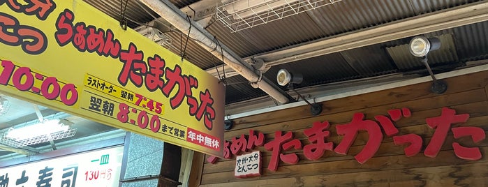 九州大分らぁめん たまがった 伊勢佐木町店 is one of 関東ラーメン.