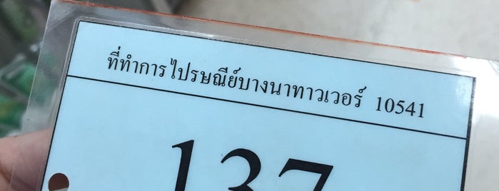 ไปรษณีย์ บางนาทาวเวอร์ is one of P.O..