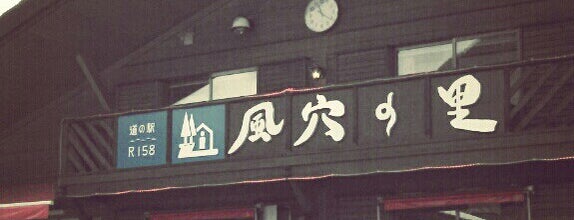 道の駅 風穴の里 is one of 道の駅.