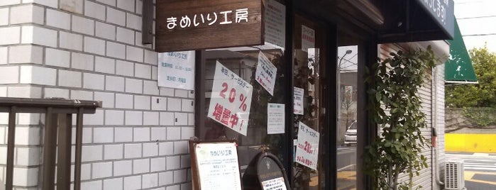 まめいり工房 is one of コーヒー豆専門店.