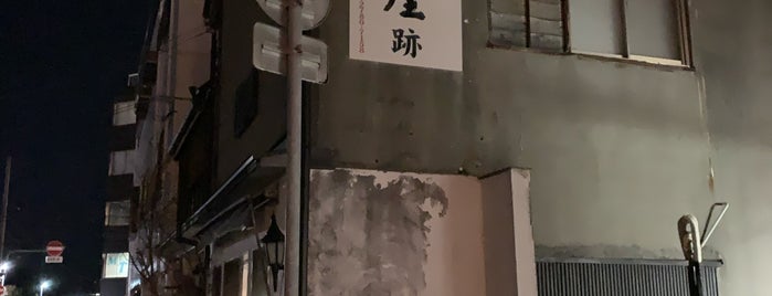 才谷屋跡 is one of 高知市の史跡.