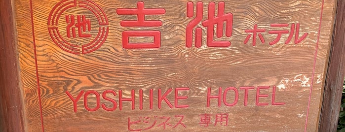 Yoshiike Hotel is one of 利用した宿①.