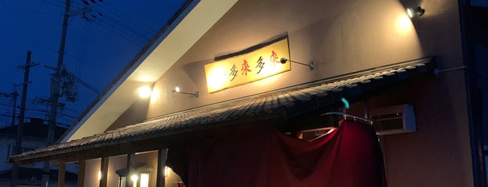 多来多来 本店 is one of 京都おいしい場所.