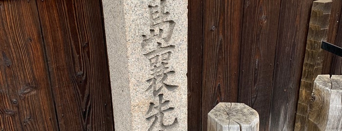 新島襄旧邸 is one of 近現代京都.