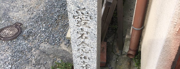 愛宕念仏寺元地 is one of 京都府東山区.