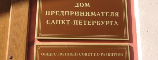 СПБ МРЦ - Дом Предпринимателя is one of Татьяна'ın Kaydettiği Mekanlar.