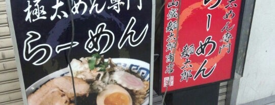 ラーメン麺太郎 is one of 近所オキニラーメン.