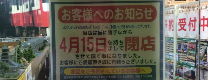 ポポンデッタ with 京急レッドトレインガーデン is one of Bookmark.