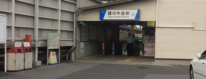 藤の牛島駅 is one of 私の人生関連・旅行スポット.
