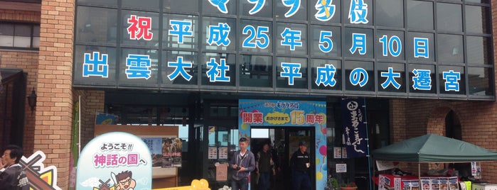 道の駅 キララ多伎 is one of Orte, die Hiroshi gefallen.