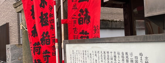 京極稲荷神社 is one of 世田谷区大田区品川区目黒区の神社.