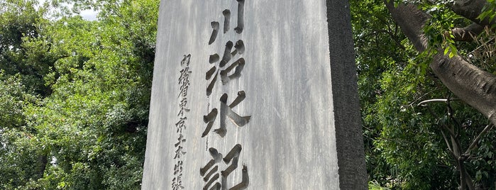 多摩川治水記念碑 is one of 多摩川.