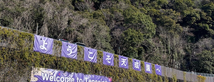 天成園 is one of 日帰り温泉・立ち寄り湯.