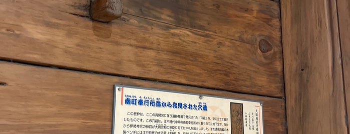 南町奉行所跡から発見された穴蔵 is one of おもしろベニュー.