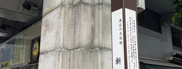 旧新橋親柱 is one of 史跡・名勝・天然記念物.