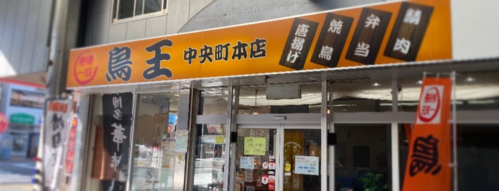 鳥王 中央町本店 is one of 北九州市.