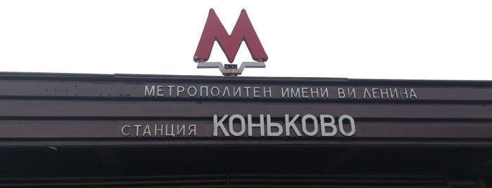 metro Konkovo is one of Tempat yang Disukai Tema.