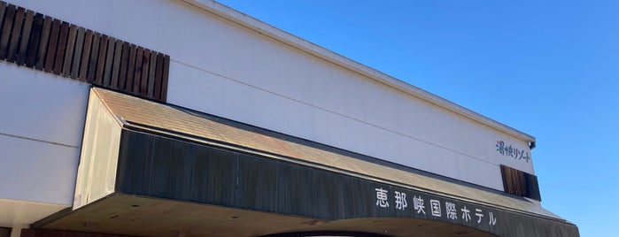 湯快リゾート 恵那峡国際ホテル is one of 温泉.