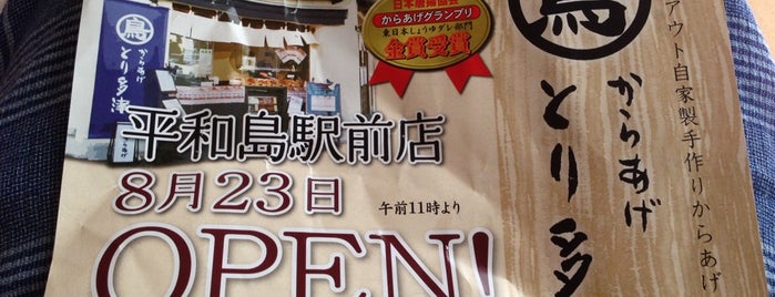 からあげ とり多津 平和島駅前店 is one of 東京からあげマップ.