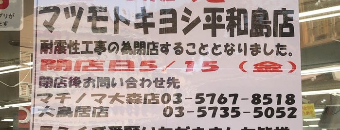 マツモトキヨシ 平和島店 is one of ドラッグストア 行きたい.