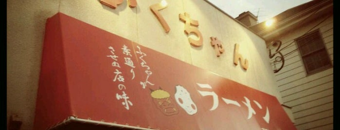 ふくちゃんラーメン 田隈本店 is one of 日本の食文化1000選・JAPANESE FOOD CULTURE　1000.