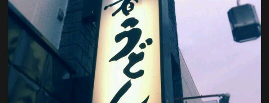 忍者うどん is one of 日本の食文化1000選・JAPANESE FOOD CULTURE　1000.
