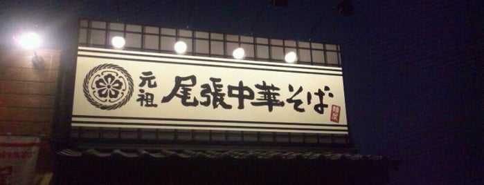 元祖尾張中華そば 久留米苅原店 is one of 日本の食文化1000選・JAPANESE FOOD CULTURE　1000.