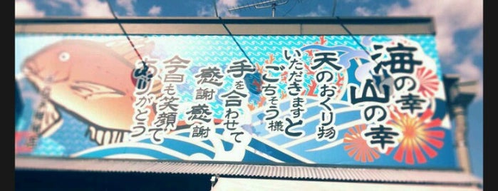 丸永鮮魚店 is one of 日本の食文化1000選・JAPANESE FOOD CULTURE　1000.