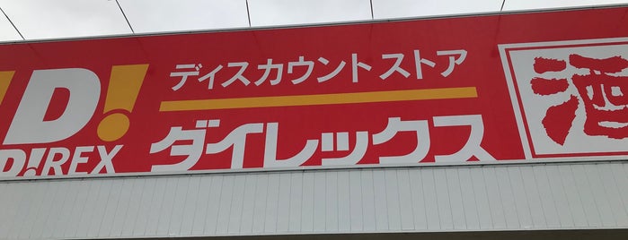 ダイレックス みやき店 is one of ディスカウント 行きたい.