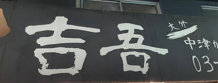 大分中津唐揚げ専門店 吉吾 is one of 東京都.