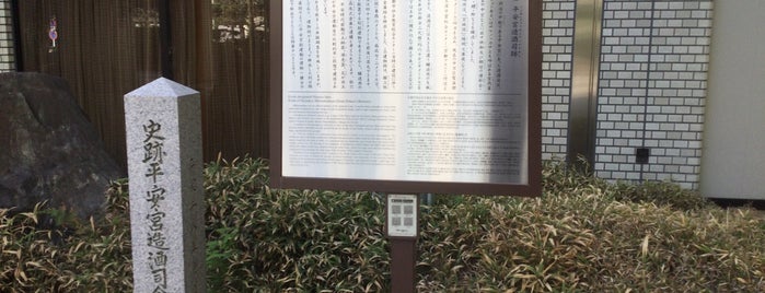 平安宮造酒司倉庫跡 昭和52年発掘 is one of 京都の訪問済史跡その2.