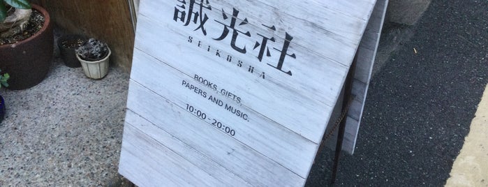 誠光社 is one of 京都に行ったらココに行く！ Vol.12.