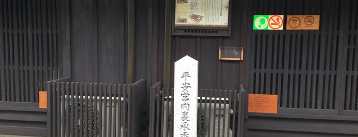 平安宮内裏承香殿跡 is one of 京都の訪問済史跡.