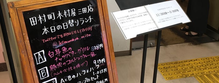 田村町木村屋 三田店 is one of 飲食店リスト.