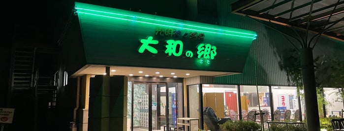 湯あそびひろば 大和の郷 is one of 四国の温泉、銭湯、道の駅、….