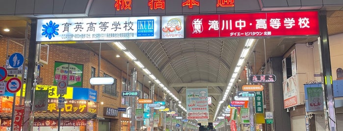 板宿本通商店街 is one of 板宿周辺.