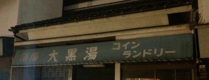 大黒湯 is one of 銭湯 in 新宿区.