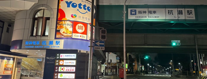 杭瀬駅 (HS07) is one of 都道府県境駅(民鉄).