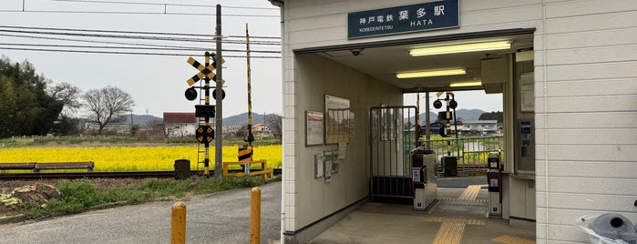 葉多駅 is one of 神戸周辺の電車路線.