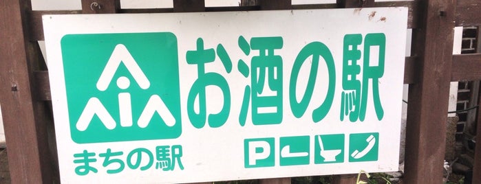 お酒の駅 is one of 会津まちの駅.
