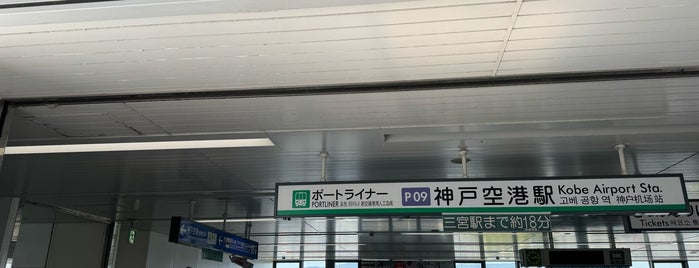 Kobe Airport Station (P09) is one of 新交通システム.