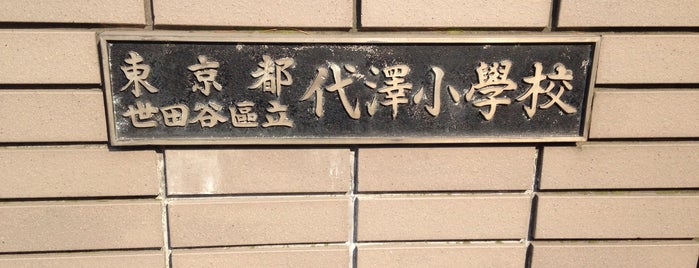 代沢小学校 is one of 世田谷の公立小学校.