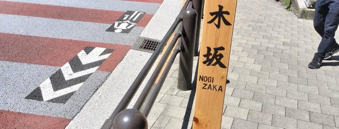 Nogizaka is one of 東京坂 ～千代田・港区～.