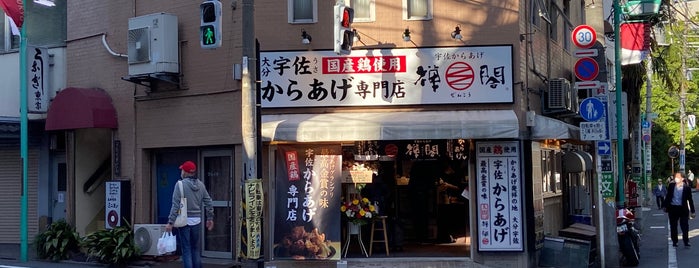 からあげ禅閤 荻窪店 is one of 荻窪(Ogikubo).