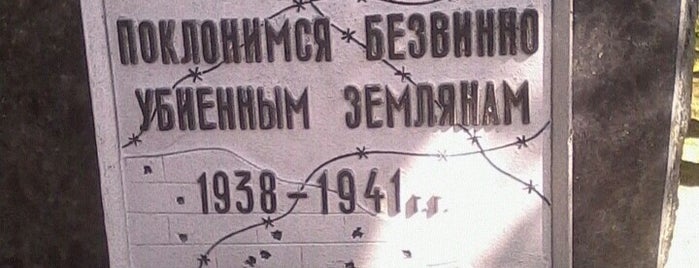 Меморіал жертв тоталітаризму / Cmentarz Ofiar Totalitaryzmu is one of Временный.