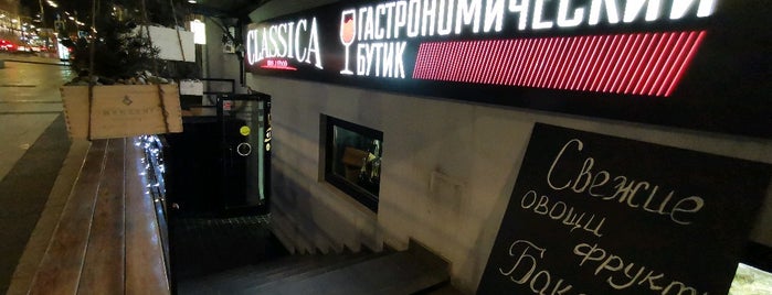 Винно-Гастрономический Бутик "Classica" is one of Tempat yang Disukai Ekaterina.