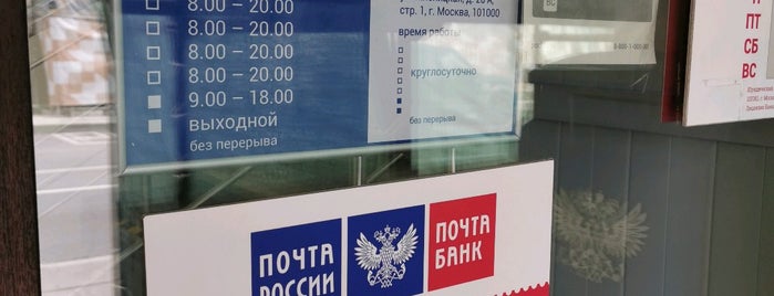 Почта России 123001 is one of Москва-Почта 2.