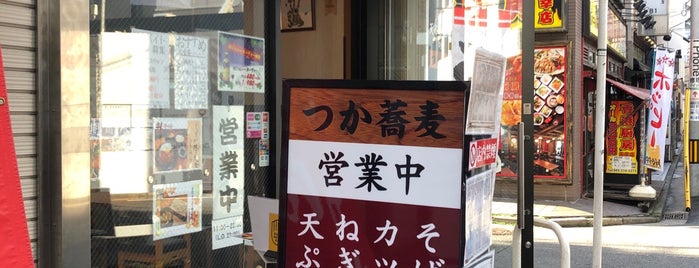 天ぷら酒場 つか蕎麦 is one of Lieux qui ont plu à j.