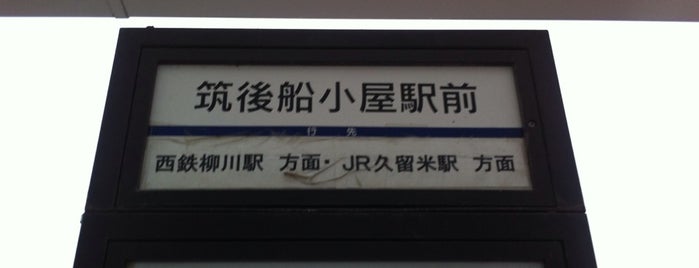 筑後船小屋駅前バス停 is one of 西鉄バス停留所(11)久留米.
