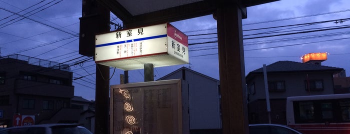 新室見バス停 is one of 西鉄バス停留所(1)福岡西.